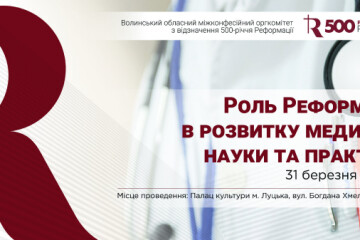 Запрошуємо на семінар «Роль Реформації в розвитку медичної науки та практики»