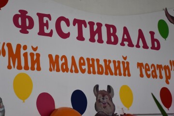 Нагородили учасників мандрівного фестивалю "Мій маленький театр"