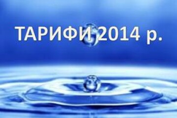 Чому підвищились тарифи на воду?