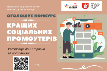 Оголошено конкурс “Кращий соціальний промоутер”