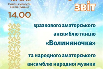 Запрошуємо  на творчий звіт ансамблю танцю "Волиняночка" так аматорського ансамблю народної музики «Волиняночка»