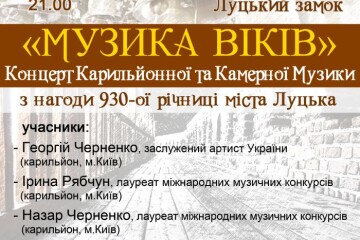 У Луцьку відбудеться концерт карильйонної та камерної музики «Музика віків 