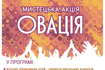 Запрошуємо на мистецьку акцію «Овація»