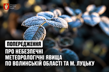 Увага! ПОПЕРЕДЖЕННЯ про небезпечні метеорологічні явища по Волинській області та м. Луцьку