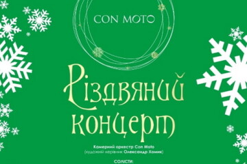 Запрошуємо на різдвяні концерти камерного оркестру “Con Moto”