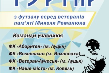 Відбудеться турнір з футзалу пам'яті Миколи Романюка