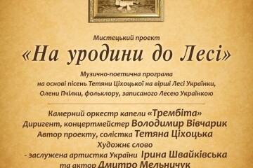 25 лютого у Палаці культури міста Луцька відбудеться мистецький проект “На уродини до Лесі”