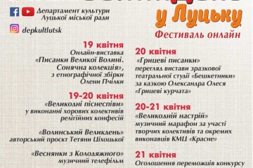 У зв'язку з карантинним режимом традиційний фестиваль "Великдень у Луцьку" цьогоріч відбувається новому форматі
