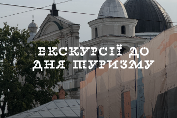 До Дня туризму &mdash; безкоштовні нові авторські екскурсії!