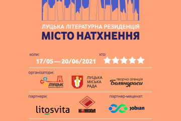 Запрошуємо  на пресконференцію з нагоди відкриття  Луцької літературної резиденції  «Місто натхнення»