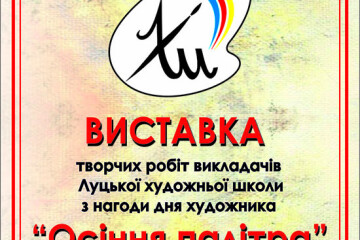 Відкриття виставки творчих робіт викладачів школи «Осіння палітра»