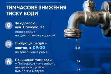 Увага! Тимчасове зниження тиску води!