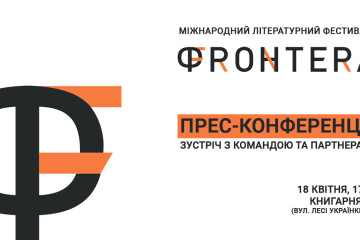 У Луцьку відбудеться II Міжнародний літературний фестиваль «Фронтера»