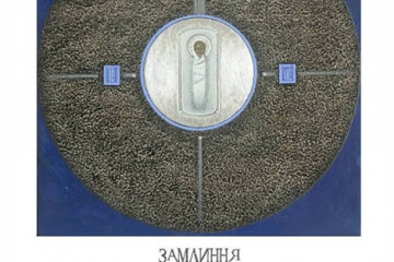 Відбудеться презентація виставкового проекту «Замлиння»