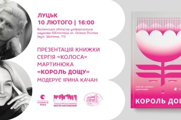 За підтримки Луцької літературної резиденції «Місто натхнення»  відбудеться презентація нового роману Сергія «Колоса» Мартинюка «Король дощу» 