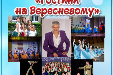 “Гостини на Вересневому”