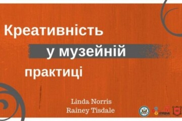 “Креативність у музейній практиці”