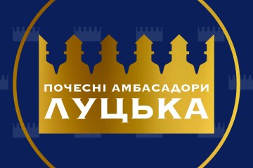 01 жовтня у нашій громаді стартує проєкт  Почесні амбасадори/амбасадорки Луцька