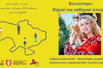 Зустріч із Людмилою Денисенко в рамках проєкту "Волонтери: відомі та невідомі історії"