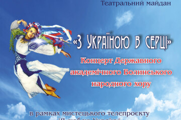 На День Незалежності на Театральному майдані виступить Волинський державний академічний народний хор