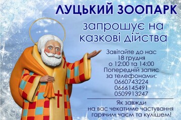 До зоопарку - на зустріч зі Святим Миколаєм!