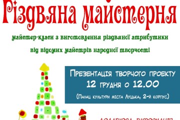 Відбудеться презентація творчого проекту “Різдвяна майстерня”