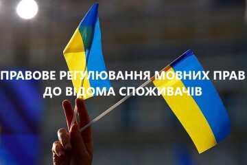 До відома споживачів! Головне управління Держпродспоживслужби у Волинській області інформує про правове регулювання мовних прав