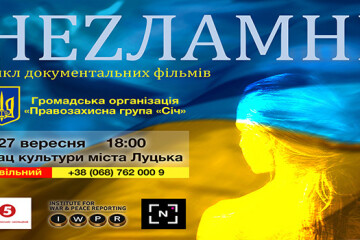 27 вересня у Палаці культури міста Луцька - "НЕZЛАМНІ"