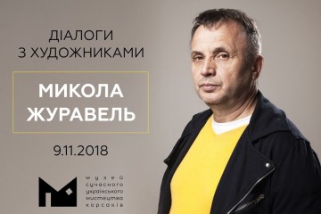  Відбудеться зустріч з Миколою Журавльом