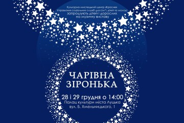 Запрошуємо до участі у святковому мюзиклі  "Чарівна зіронька"