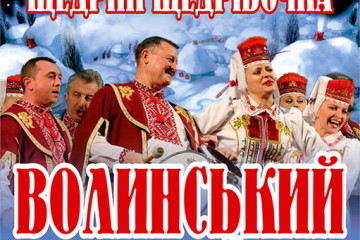	  “Щедрик-Щедрівочка” від Волинського народного хору