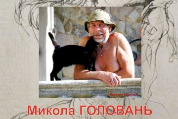 Відбудеться виставка творчих робіт Миколи Голованя