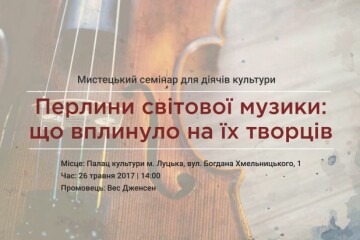 У п`ятницю, 26 травня відбудеться мистецький семінар на тему: «Перлини світової музики: що вплинуло на їх творців…» за  участю професора Веса Дженсена (Канада) присвячений ювілею Реформації