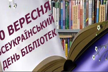 Запрошуємо у бібліотечні заклади м.Луцька на заходи з нагоди Всеукраїнського дня бібліотек