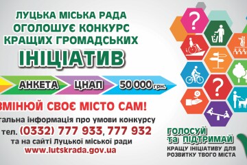 Луцька міська рада оголошує конкурс кращих громадських ініціатив