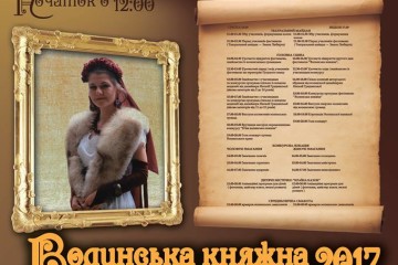 Запрошуємо лучан та гостей міста 16-17 вересня 2017 року в Луцький замок, де відбудеться фестиваль «Волинська княжна»