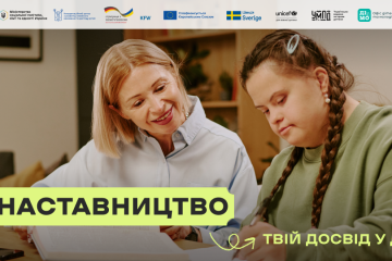 Наставництво в Україні: як дорослі можуть підтримати підлітків без батьківського піклування