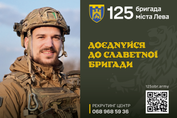 Львівська 125-ка запрошує до своїх лав