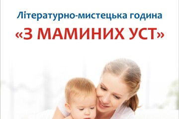 Запрошуємо на літературно-мистецьку годину