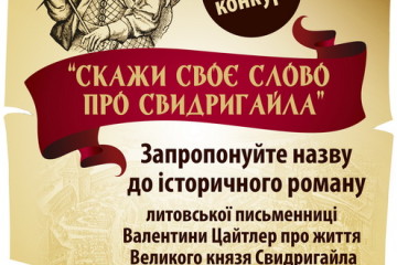 Станьте співавтором історичного роману про Великого князя литовського Свидригайла! 