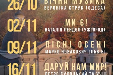 Осінь з Друзями Луцького Органа