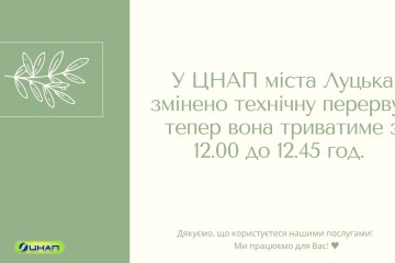 У ЦНАП міста Луцька змінено час технічної перерви