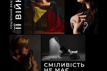 «Її війна. Сміливість не має статі»
