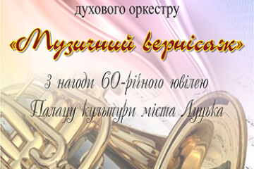 Запрошуємо на “Музичний вернісаж”