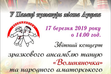Відбудеться звітний концерт зразкового ансамблю танцю «Волиняночка» 