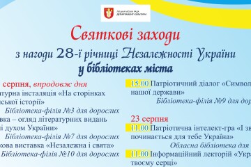 Запрошуємо у бібліотечні заклади міста на заходи з відзначення Дня Незалежності України