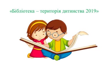 Бібліотека &ndash; територія дитинства