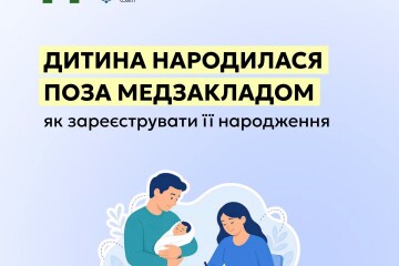 До уваги батьків: порядок підтвердження факту народження дитини поза медичним закладом