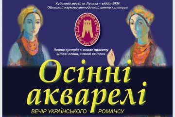 Вечір українського романсу “Осінні акварелі”