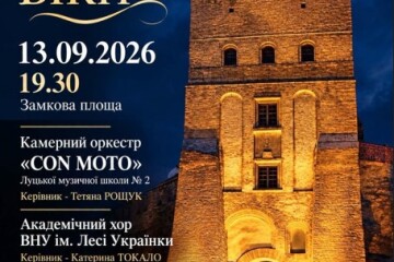 ДО УВАГИ ЛУЧАН ТА ГОСТЕЙ МІСТА! МИСТЕЦЬКИЙ ПРОЄКТ "МУЗИКА КРІЗЬ ВІКИ" ВІДБУДЕТЬСЯ У НЕДІЛЮ, 13 ВЕРЕСНЯ, О 19.30 НА ЗАМКОВІЙ ПЛОЩІ.